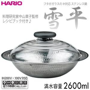 ハリオ 　ステンレス鍋　フタがガラス　ＩＨ対応　 雪平　満水容量2600ml　ＨＡＲＩＯ　｜hoonstore