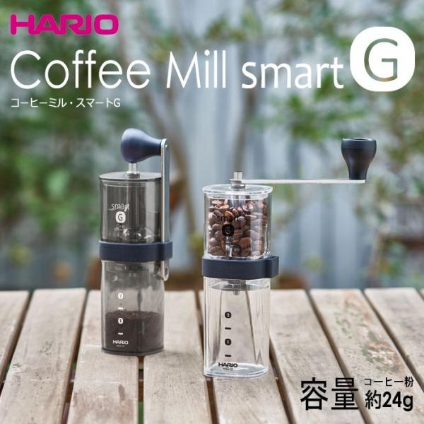 ハリオ ＨＡＲＩＯ　コーヒーミル・スマートＧ　１〜２杯用　コーヒー粉２４ｇ　カラー：透明ブラック・す...