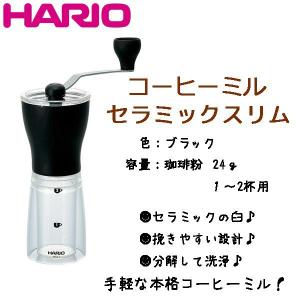 ハリオ ＨＡＲＩＯ　コーヒーミル・セラミックスリム １〜２杯用 ブラック MSS-1TB