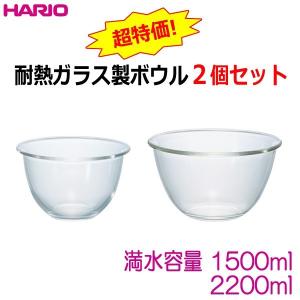 HARIO（ハリオ） 耐熱ガラス製ボウル2個セット 満水容量1500ml