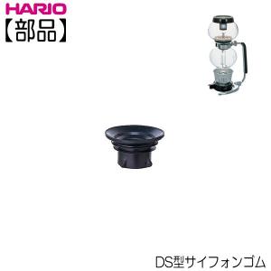 【部品】ハリオ ＨＡＲＩＯ　ＤＳ型サイフォンゴム