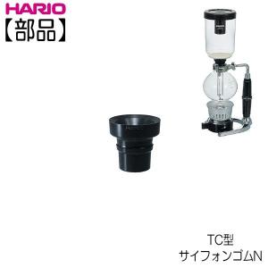 【部品】ハリオ ＨＡＲＩＯ　ＴＣ型サイフォンゴムＮ｜hoonstore