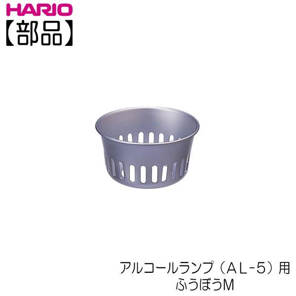 ふうぼうＭ　ハリオ 　ＨＡＲＩＯ　アルコールランプ　 ＡＬ−５用 　部品