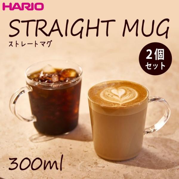 ハリオ 　ストレートマグ２個セット　耐熱ガラス　満水容量３００ｍｌ　セットでお買得♪　ＨＡＲＩＯ