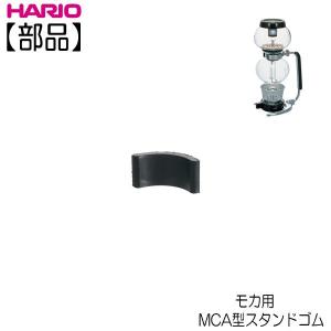 【部品】ハリオ ＨＡＲＩＯ　サイフォン モカ ＭＣＡ型スタンドゴム 1個｜hoonstore