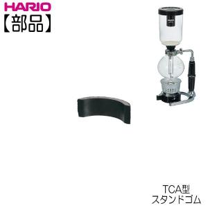 【部品】ハリオ ＨＡＲＩＯ　サイフォン ＴＣＡ型スタンドゴム 1個｜hoonstore
