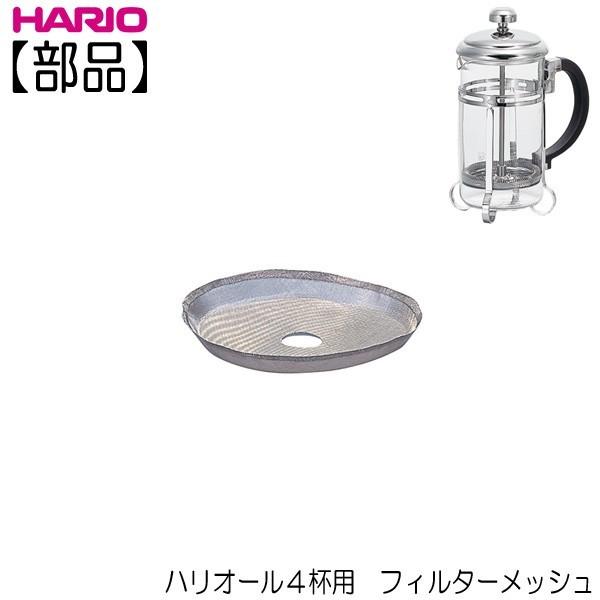 【部品】ハリオ ＨＡＲＩＯ　ハリオール４杯用 フィルターメッシュ
