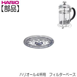 【部品】ハリオ ＨＡＲＩＯ　ハリオール４杯用 フィルターベース｜hoonstore