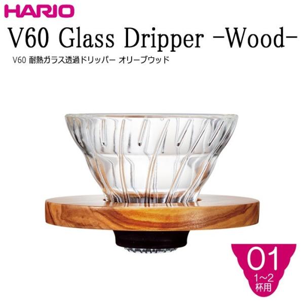 ハリオ ＨＡＲＩＯ　Ｖ６０耐熱ガラス透過ドリッパー オリーブウッド ０１　１〜２杯用　