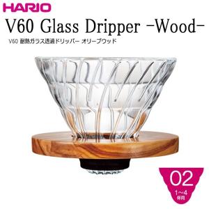 ハリオ ＨＡＲＩＯ　Ｖ６０耐熱ガラス透過ドリッパー オリーブウッド ０２　１〜４杯用　｜hoonstore