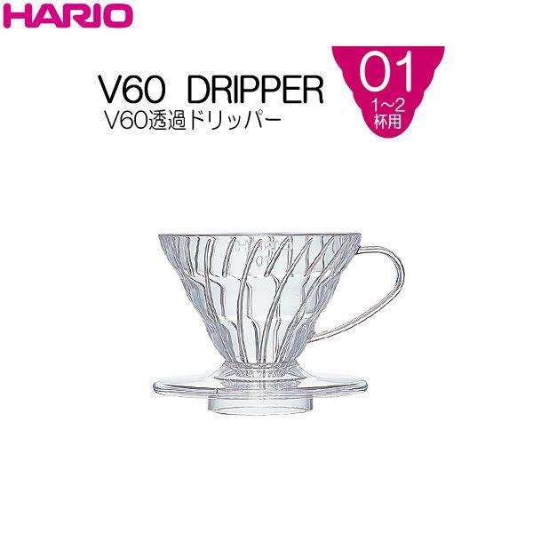ハリオ ＨＡＲＩＯ　Ｖ６０透過ドリッパー ０１ クリア　１〜２杯用　AS樹脂製　