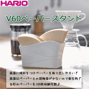 ハリオ　Ｖ６０ペーパースタンド　磁器製 有田焼　１００枚収納可能｜hoonstore