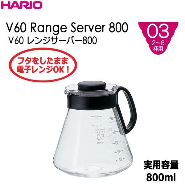 ハリオ ＨＡＲＩＯ　Ｖ６０レンジサーバー ８００ ※２〜６杯用 実用容量８００ｍｌ　カラー：ブラック