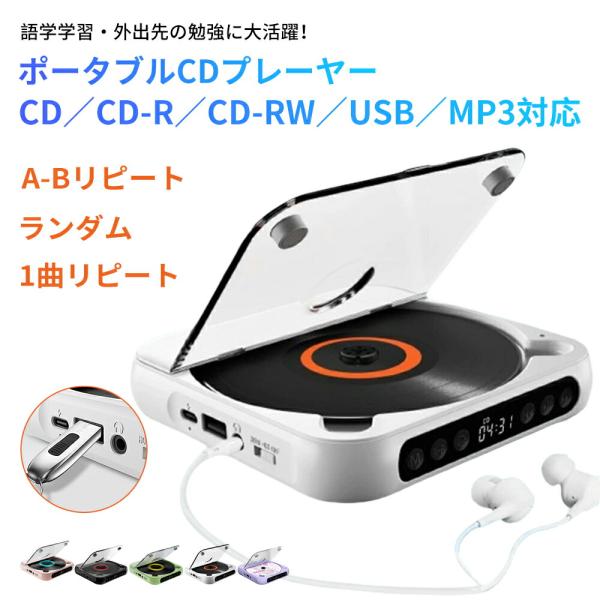 即納／レビュー特典 ポータブル USB/CDプレーヤー Bluetooth 5.3対応1200mAh...