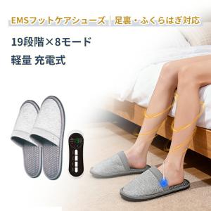 レビュー特典/ EMS フットケア シューズ 足マッサージ器 足裏 電気 ふくらはぎ マッサージ フットマット 19段階 8モード 充電式 男女兼用 足つかれ リラックス