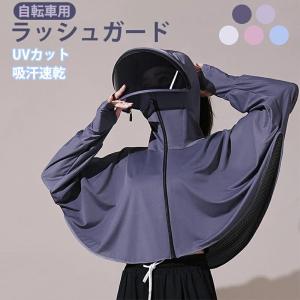 日焼け止め服 ラッシュガード レディース 自転車用 バイザー 日除けカバー 長袖 日焼け防止ジャケット 紫外線対策 通気性 軽量 防風 おしゃれサンハット吸汗速乾