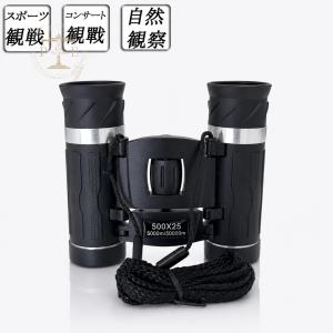 【在庫処分SALE】【翌日配達★即納】双眼鏡 ライブ コンサート 500X25 高倍率 スマホホルダー付き コンパクト 軽量 観劇 スポーツ観戦 アウトドア用オペラグラス