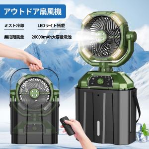 【レビュー特典付き】ミストファン キャンプ用扇風機 アウトドア対応 超強風・最大55時間 風量無段階調節／充電式／リモコン付き／低騒音／多機能モデル