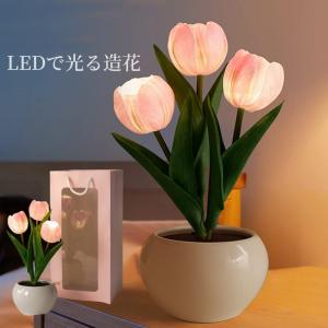 造花 チューリップ 造花 ギフト LEDランプ ポット 造花 室内装飾 花 テクスチャ 造花 パーティー 撮影 美術館 ホーム 友達 恋人 家族 父の日母の日（ピンク色）