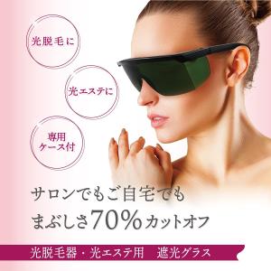 2025年12月】光脱毛用サングラスのおすすめ人気ランキング - Yahoo