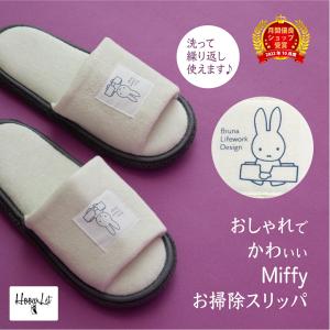 Miffy ミッフィー スリッパ 洗える お掃除スリッパ かわいい おしゃれ ルームシューズ トイレスリッパ 北欧 リビングスリッパ ミッフィー グッズ