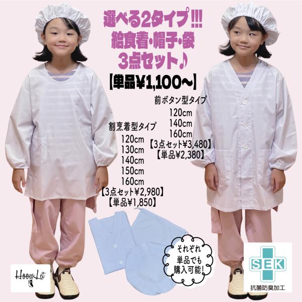 【6.5%付与】給食着 3点セット 単品 選べる ノーアイロン 速乾 抗菌 防臭 割烹着 前ボタン ...