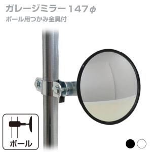 ガレージミラー 家庭用 角型 150×180mm ポール 取付金具付き ガラス製