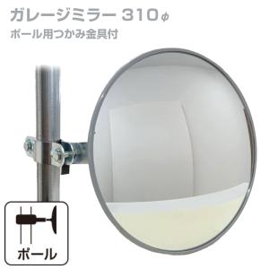ガレージミラー カーブミラー 角度調整 ピボット式 取付簡単丸型