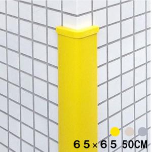 コーナーガード 角 長さ 500mm 幅65mm 当て板 樹脂製 イエロー