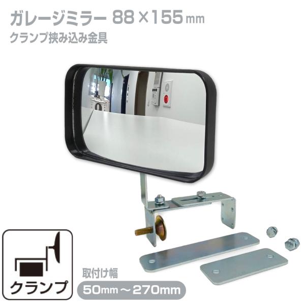 ガレージミラー 家庭用 ブロック 挟み込み 取付金具付 小型 型 88×155mm 黒 ガラス製ミラ...