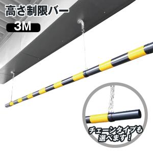 高さ制限バー 54mmφ × 2M 吊るしバンド 選べる ワイヤー チェーン