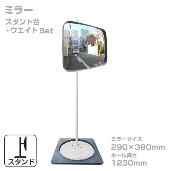 ガレージミラー 家庭用 角型 290 × 390mm 幅 約40ｃｍ スタンド台セット 高1230ｍ...