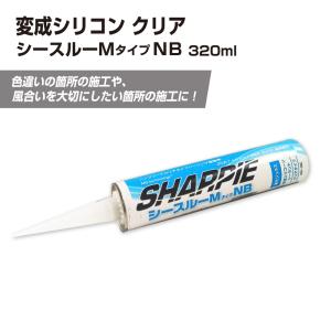 シャーピー ヘンセイシースルーMタイプNB 320ml クリア 変成シリコン シーリング材 ノンブリード 塗装可能 防水 補修 接着 シャープ化学工業 1本 / 10本 yh1467