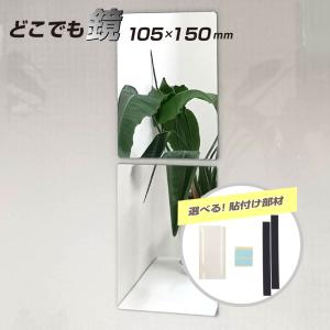 割れないミラー 塩ビ 樹脂 厚み2mm 105 × 150ｍｍ 長方形 選べる 貼付け 粘着テープ 両面テープ 再はく離 マグネット シート 軽量 樹脂ミラー 1枚 yh1484