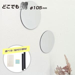 割れないミラー 塩ビ 樹脂 厚み2mm 直径 105mm 円形 丸型 選べる 貼付け 粘着テープ 両面テープ 再はく離 マグネット シート 軽量 樹脂ミラー 1枚 日本製 yh1487