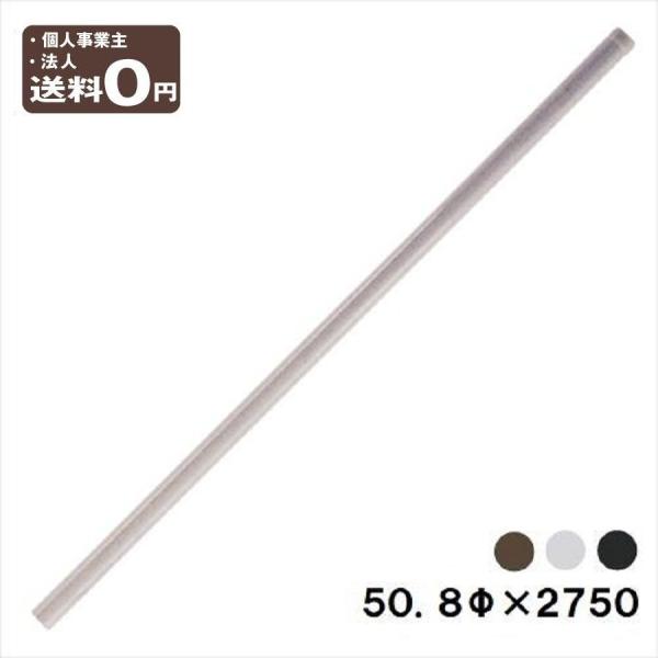 カーブミラー 用 ポール 50.8φ 2m75cm ガレージミラー 中型用 茶 グレー 黒 支柱 直...