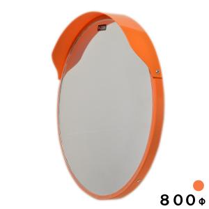 カーブミラー 丸型 800φ 安全ミラー 一面鏡 ポール用取り付け金具付き フード付き オレンジ アクリル製 大型ミラー 道路反射鏡 広角 角度調整 日本製 yh176