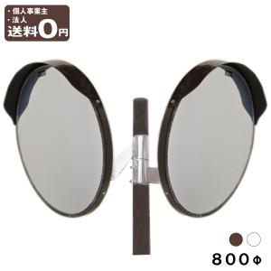 カーブミラー 丸型800φ 2面鏡ポール付セット アクリル製 道路反射鏡 ブラウン色 HPLA-丸800WP茶の商品画像