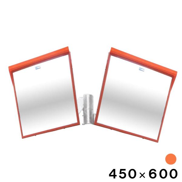 カーブミラー 安全ミラー 2面鏡 角型 450×600mm 取付金具付き オレンジ アクリル製 大型...