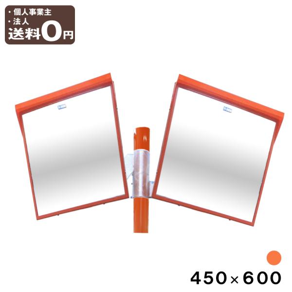 カーブミラー 安全ミラー 2面鏡 ポール付き 支柱付 角型 450×600mm 取付金具付 直柱 7...
