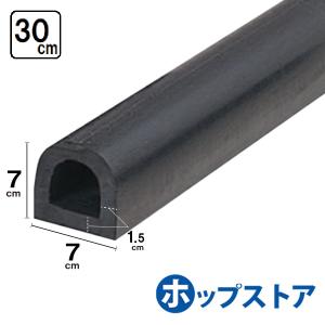 カーストッパー ターミナルラバー 30cm H70×W70 厚さ15mm D型ゴム 穴なし金具なし yh264