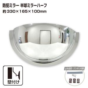 カーブミラー 室内 防犯ミラー 半球ミラーハーフ 約330×165×112mm