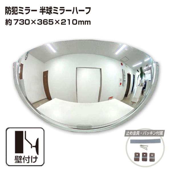 カーブミラー 室内 防犯ミラー 半球ミラーハーフ 約730×365×210mm アクリル製 死角 衝...