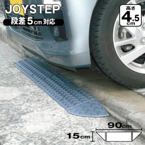 駐車場用 カースロープ 3個セット JOYSTEP グレー 段差解消スロープ 段差プレート 段差スロープ ジョイステップ 段差