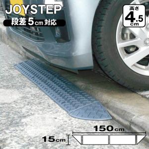段差解消スロープ 段差プレート 段差スロープ ジョイステップ 全幅
