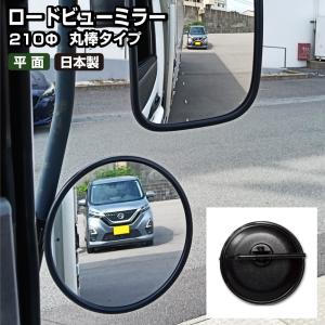 バックショットミラー ロードビューミラー 平面 黒 丸型 210φ穴あけ