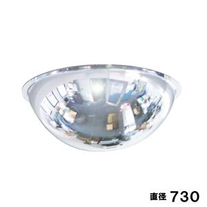 半球ミラ- 防犯ミラー 直径730×高さ280mm 固定 アンカー付