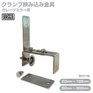 カーブミラー用 小型ミラー 専用 クランプ 取付金具