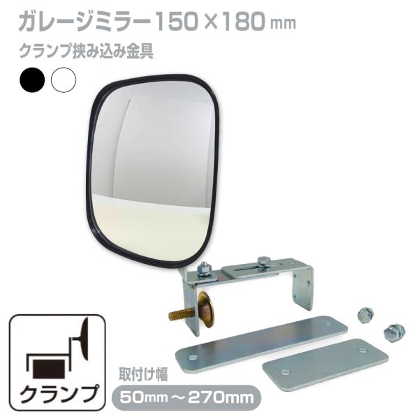 ガレージミラー 家庭用 ブロック 挟み込み 取付金具付 小型 角型 150×180mm 黒 白 ガラ...