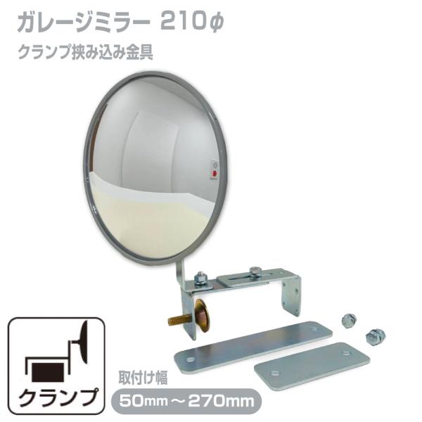 ガレージミラー 家庭用 ブロック 挟み込み 取付金具付 小型 丸型 210φ グレー ガラス製ミラー...